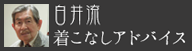 着こなしアドバイス