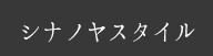 シナノヤスタイル（信濃屋スタイル）