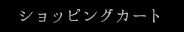 ショッピングカート