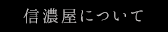 信濃屋について