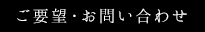 ご意見・お問い合わせ