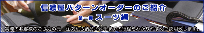 スペシャルコンテンツ「パターンオーダーのすすめ　第一弾　〜スーツ編〜」