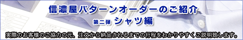 スペシャルコンテンツ「パターンオーダーのすすめ　第二弾　〜シャツ編〜」